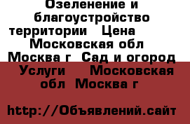 Озеленение и благоустройство территории › Цена ­ 150 - Московская обл., Москва г. Сад и огород » Услуги   . Московская обл.,Москва г.